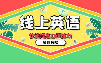 青島線上商務(wù)英語培訓班課程