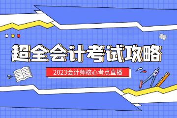 會計從業(yè)資格證培訓取證班學費多少？