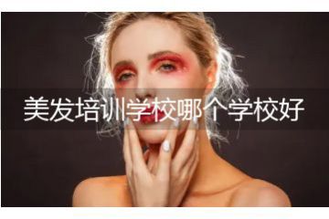 美發(fā)培訓學校哪個學校好，美發(fā)培訓機構學美發(fā)要多久