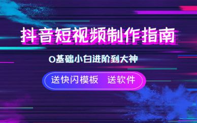 北京零基礎短視頻實操課培訓班課程