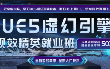 北京UE虛幻引擎視效開發(fā)精英就業(yè)班培訓課程