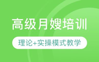 深圳高級月嫂培訓(xùn)班課程