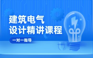 上海電氣設(shè)計培訓班課程