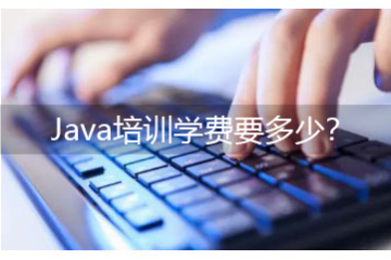 java培訓(xùn)班有用么，Java培訓(xùn)學(xué)費(fèi)要多少？