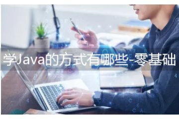 學Java的方式有哪些-零基礎(chǔ)多久能學會Java編程