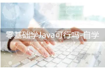 零基礎(chǔ)學Java可行嗎-如何自學Java