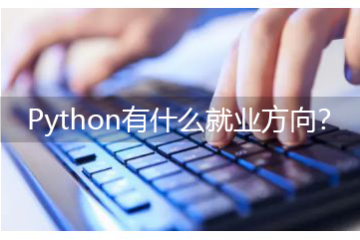 Python有什么就業(yè)方向-學python可以做什么