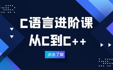 深圳C語言進(jìn)階課程輔導(dǎo)培訓(xùn)班課程