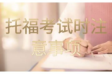 托福考試時注意事項-托?？荚噾?yīng)該怎樣準(zhǔn)備