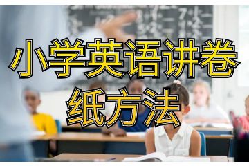 小學英語講卷紙方法_小學英語動詞ing形式轉換方法