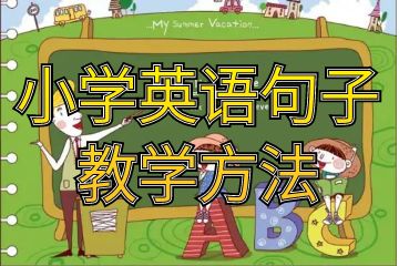 小學(xué)英語(yǔ)句子教學(xué)方法_怎樣提高小學(xué)英語(yǔ)復(fù)習(xí)效率