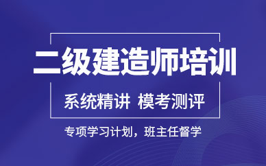 深圳二級建造師培訓(xùn)班課程