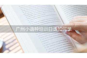 廣州小語種培訓(xùn)日語如何學(xué)