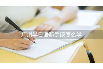 廣州學日語新手該怎么學