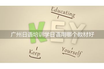 廣州日語培訓學日語用哪個教材好