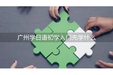 廣州學日語初學入門先學什么