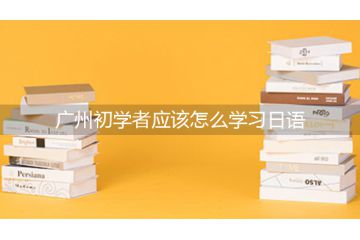 廣州初學者應(yīng)該怎么學習日語