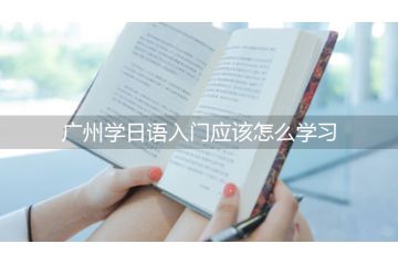 廣州學日語入門應(yīng)該怎么學習