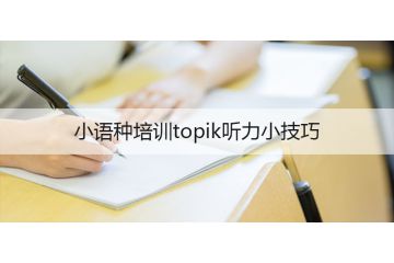 小語種培訓(xùn)topik聽力小技巧