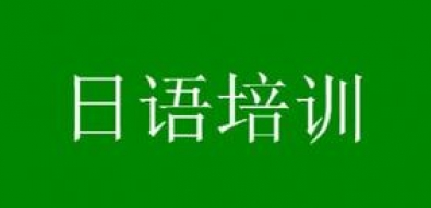 日語基礎(chǔ)語法總結(jié)學(xué)習(xí)