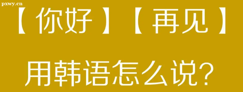 天津韓語(yǔ)培訓(xùn)哪個(gè)機(jī)構(gòu)比較好？