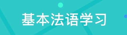 法語(yǔ)語(yǔ)法該如何學(xué)習(xí)？