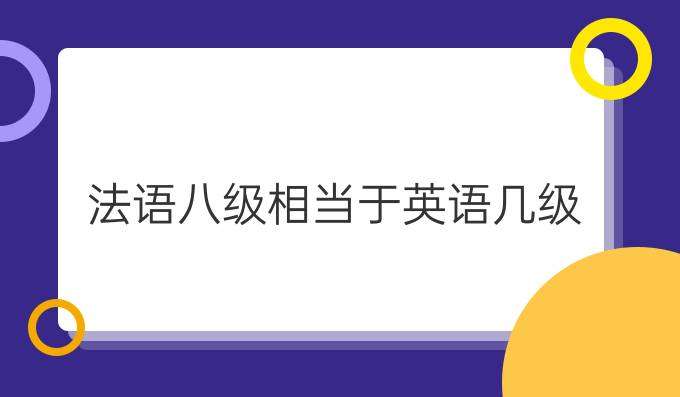 法語八級考試相當(dāng)于英語幾級？