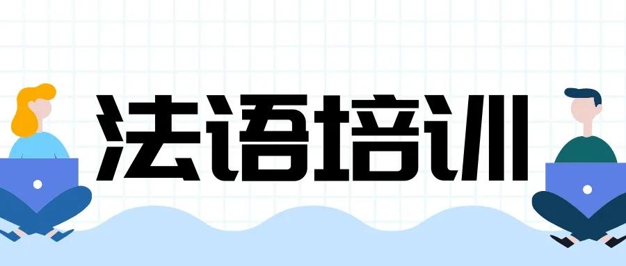 在線學(xué)習(xí)法語(yǔ)課程費(fèi)用多少錢