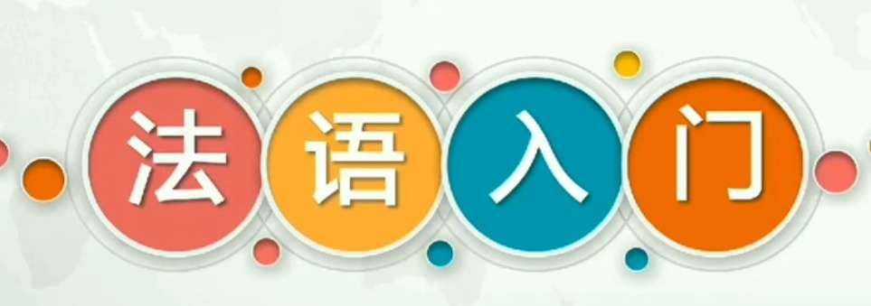 法語(yǔ)語(yǔ)法學(xué)習(xí)有哪些難點(diǎn)？