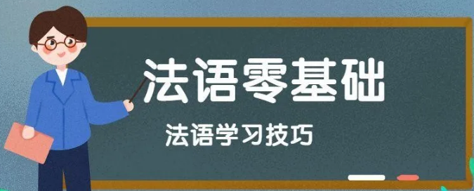 學(xué)習(xí)法語(yǔ)的竅門有哪些？