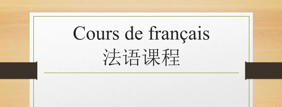 石家莊小語種培訓(xùn)如何能短時(shí)間學(xué)習(xí)法語