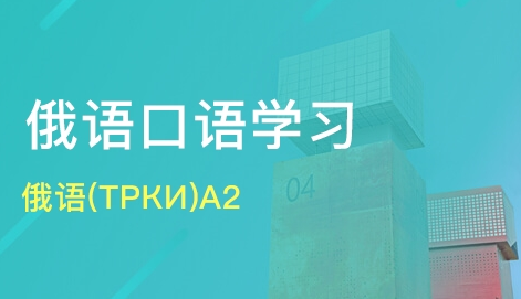 俄語口語學(xué)習(xí)中日常用語的表達(dá)方法有哪些？