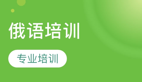 學(xué)習(xí)俄語的方法及優(yōu)勢(shì)有哪些？