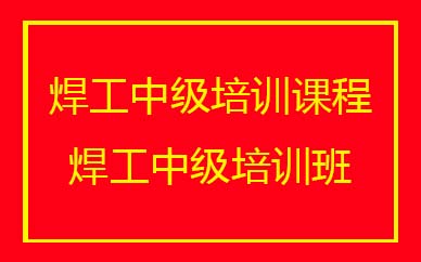 深圳焊工中級(jí)培訓(xùn)班課程