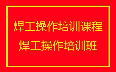 深圳焊工操作培訓班課程