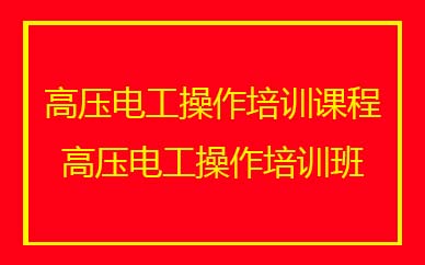 深圳高壓電工操作培訓班課程