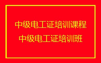 深圳中級(jí)電工證培訓(xùn)班課程