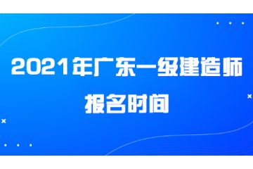 2021年廣東一級建造師報名時間