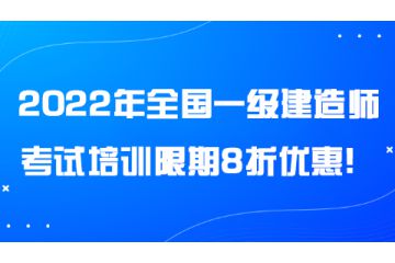 2022年全國一級建造師考試培訓(xùn)限期8折優(yōu)惠！