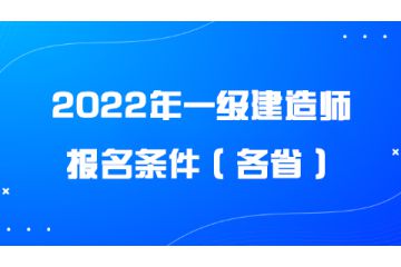 2022年一級建造師報名條件（各?。? onerror=