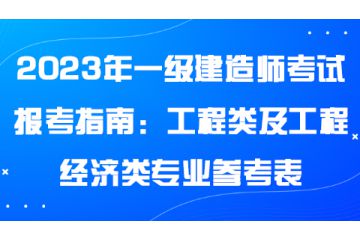 2023年一級建造師考試報考指南：工程類及工程經(jīng)濟(jì)類專業(yè)參考表