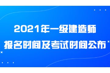 2021年一級建造師報名時間及考試時間公布