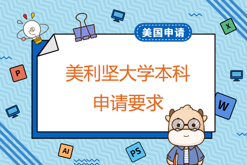 申請美利堅大學(xué)本科有哪些要求？申請截止日期是什么時候？