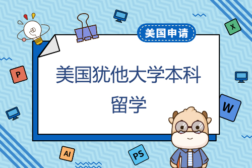 在猶他大學(xué)申請本科學(xué)習(xí)一年的費用是多少？申請有什么優(yōu)勢？