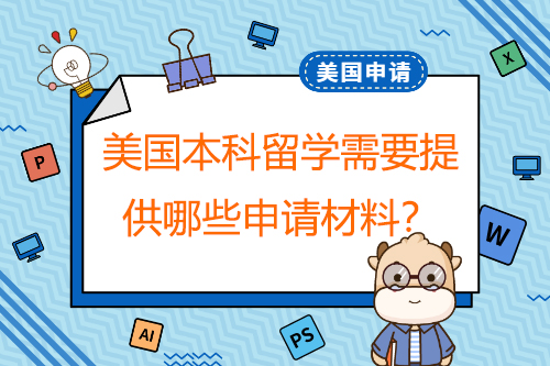 申請美國本科留學(xué)，需要提供哪些申請材料？