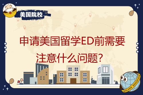 申請美國留學(xué)ED前需要注意什么問題？