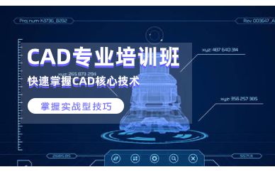 深圳CAD專業(yè)實(shí)戰(zhàn)培訓(xùn)班課程