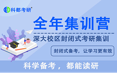 深圳科都考研全年集訓營培訓課程