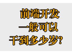 前端開(kāi)發(fā)一般可以干到多少歲？