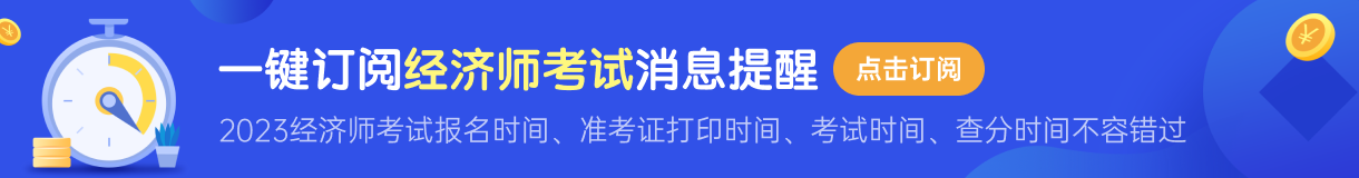 2023經(jīng)濟(jì)師初級好考嗎 一共幾門考試科目